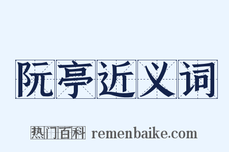 阮亭近义词是什么意思的图片